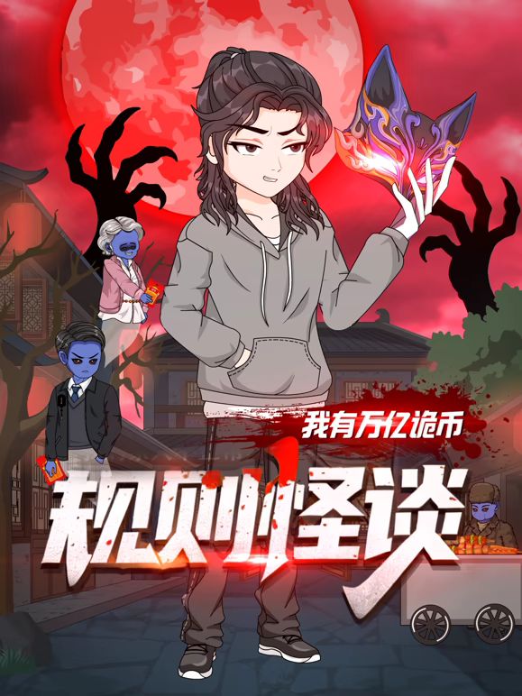 规则怪谈：我有万亿诡币动漫
